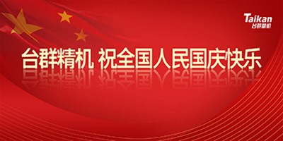 壮丽70年 奋斗新时代|利博游戏官网精机祝天下人民国庆节快乐!