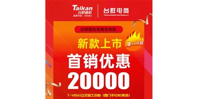 首销优惠20000，，利博游戏官网推出电商专供款T-V856S，，将回馈客户举行究竟