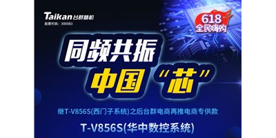 约惠6.18，，利博游戏官网推出第二款电商专供款立加T-V856S（华中数控）