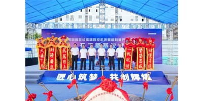 华章新启，，智创宏图丨深圳创世纪高端数控机床工业基地开工涤讪仪式圆满举行！！
