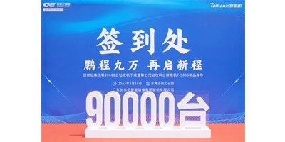 “90,000”台里程碑丨智启新篇 勇闯未来！！！