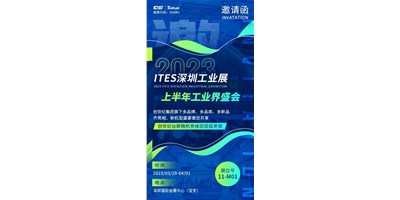 对话ITES深圳工业展，，翻开您的智造想象