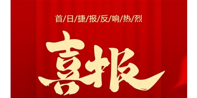 【喜报】20周年活动首日，T-V856S签单261台，市场回声热烈！