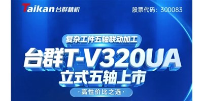 新品上市！利博游戏官网T-V320UA立式五轴，，重大工件五轴联动加工的高性价比之选