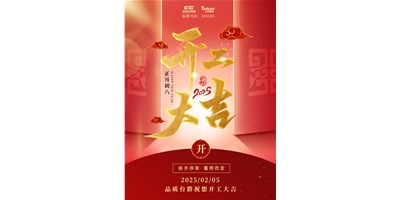 事业开门红！！利博游戏官网精机祝各人开工大吉，万事顺遂！！