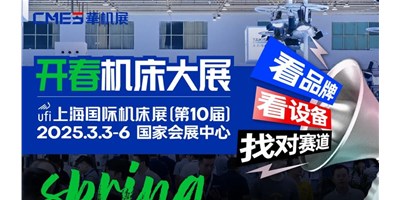 【邀您观展】上海国际机床展：：：智能智造国际化的前沿舞台