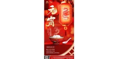 地乐天乐元宵夜，灯辉月辉太平春 | 品质利博游戏官网祝您元宵节快乐