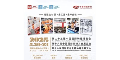 年度铸造盛会！！创世纪集团诚邀您共赏第二十三届中国国际铸造博览会